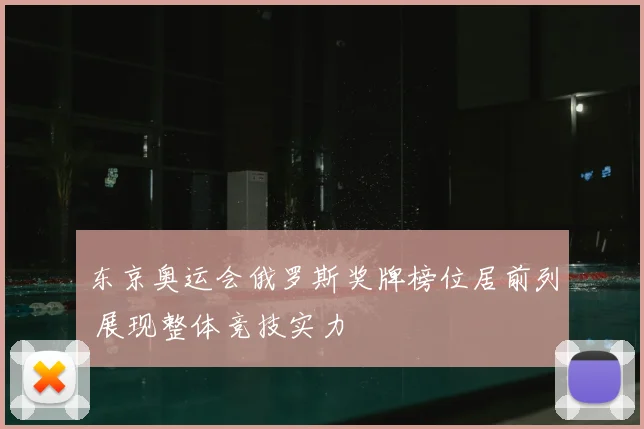东京奥运会俄罗斯奖牌榜位居前列 展现整体竞技实力